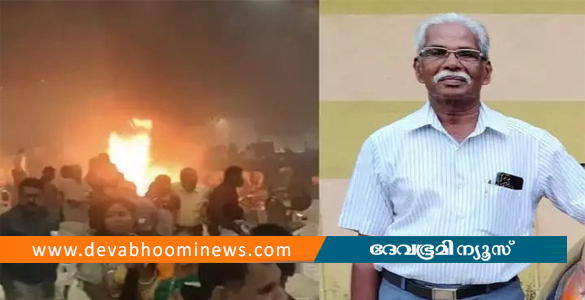 കളമശ്ശേരി സ്‌ഫോടനത്തില്‍ ഒരാൾ കൂടി മരിച്ചു: മരിച്ചത് തൊടുപുഴ സ്വദേശി