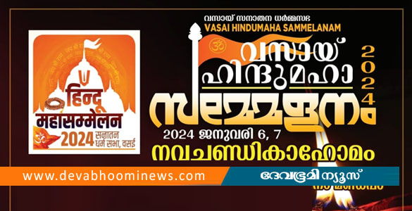 മൂന്നാമത് വസായ് ഹിന്ദുമഹാ സമ്മേളനം ജനുവരി 6ന്; നവചണ്ഡികാഹോമം 8ന്