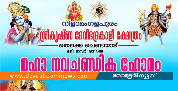 നീളാമംഗളപുരം ശ്രീകൃഷ്ണ ദേവീഭദ്രകാളി ക്ഷേത്രത്തില്‍ നവചണ്ഡികഹോമം 22ന്