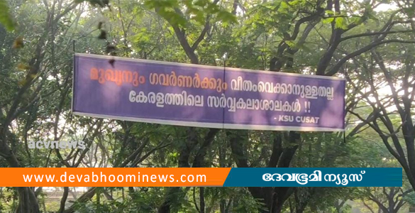 മുഖ്യമന്ത്രിക്കും ഗവര്‍ണര്‍ക്കും എതിരെ കുസാറ്റിലും ബാനര്‍ ഉയര്‍ത്തി കെ എസ് യു