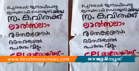 കണ്ണൂരില്‍ ഏറ്റുമുട്ടലില്‍ ഒരാള്‍ കൊല്ലപ്പെട്ടെന്ന് മാവോയിസ്റ്റ് പോസ്റ്റര്‍