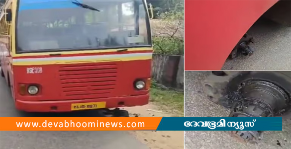 കോതമംഗലത്ത് കെഎസ്ആർടിസി ബസ്സിന്‍റെ ടയർ ഊരിത്തെറിച്ചു