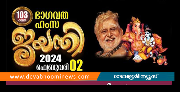 മള്ളിയൂർ അഖിലഭാരത ശ്രീമദ് ഭാഗവതാമൃത സത്രം 21ന് തുടങ്ങും;  ജയന്തി 2ന്