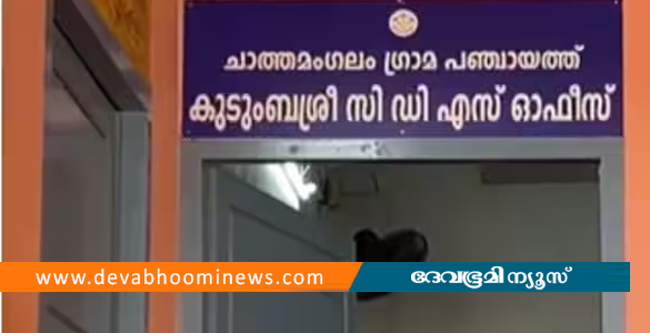 വ്യാജരേഖ ചമച്ച് കുടുംബശ്രീയുടെ പേരിൽ 20 ലക്ഷം രൂപ തട്ടിയെടുത്തു; വിജിലൻസ് അന്വേഷണം