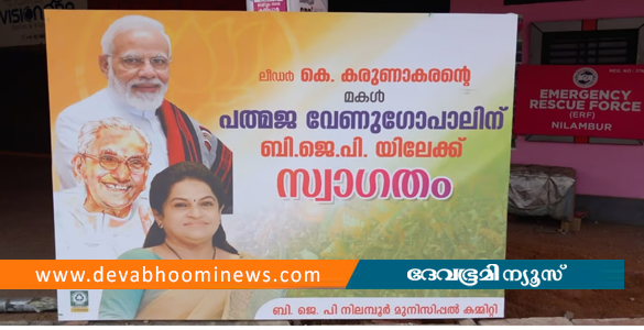 ബിജെപി ഫ്ലക്സ് ബോർഡിൽ കെ കരുണാകരൻ; പൊലീസിൽ പരാതി നൽകി യൂത്ത് കോൺ​ഗ്രസ്