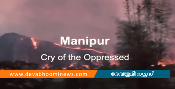 കേരള സ്റ്റോറിക്ക് ബദലായി മണിപ്പൂര്‍ ഡോക്യുമെന്‍ററി; പള്ളിയില്‍ പ്രദര്‍ശിപ്പിക്കും