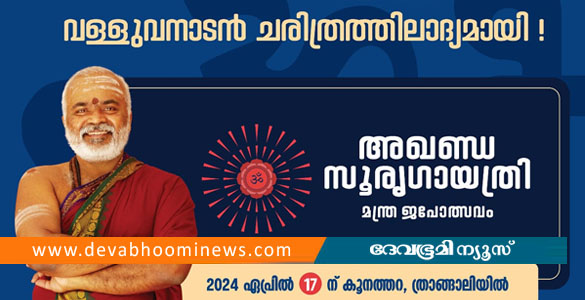 വള്ളുവനാടൻ ചരിത്രത്തില്‍ ആദ്യമായി അഖണ്ഡ സൂര്യഗായത്രീ മന്ത്ര ജപോൽസവം ഷൊര്‍ണൂരില്‍