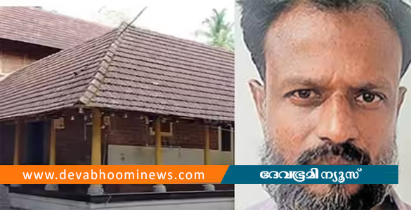 കാട്ടുമാടം മനയിൽ നിന്ന് പുരാതന വിഗ്രഹങ്ങളും സ്വര്‍ണാഭരണങ്ങളും കവര്‍ന്ന സംഭവം; പ്രതി അറസ്റ്റിൽ