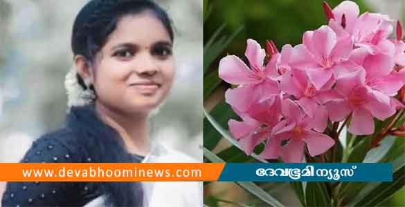 സൂര്യയുടെ മരണം: അരളിച്ചെടിയുടെ വിഷം ഹൃദയാഘാതത്തിന് കാരണമായി