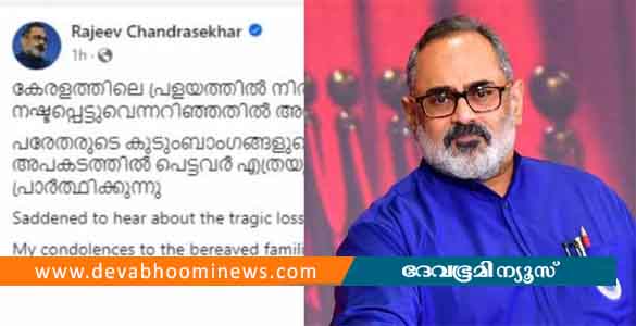 കേരളത്തിലെ പ്രളയത്തില്‍ മരിച്ചവര്‍ക്ക് ആദരാഞ്ജലികളെന്ന് രാജീവ് ചന്ദ്രശേഖര്‍; വ്യാപക ട്രോള്‍