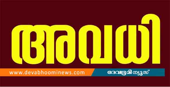 അതിതീവ്ര മഴ: നാളെ അഞ്ച് ജില്ലകളിലെ വിദ്യാഭ്യാസ സ്ഥാപനങ്ങൾക്ക് അവധി