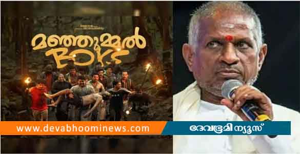 'കൺമണി അൻപോട്' തര്‍ക്കം: മഞ്ഞുമ്മൽ നിർമ്മാതാക്കൾ ഇളയരാജയ്ക്ക് നഷ്ട പരിഹാരം നൽകി