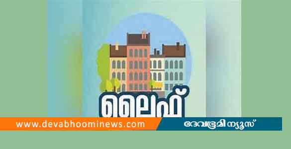 ഉത്തരവ്‌ പുറത്തിറങ്ങി; ലൈഫ്‌ വീടുകൾ 7 വർഷത്തിനു ശേഷം വിൽക്കാം