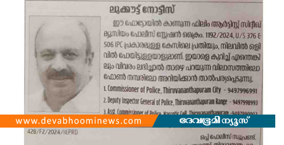 സിദ്ദീഖിനെ കണ്ടെത്താന്‍ മാധ്യമങ്ങളിലും ലുക്കൗട്ട് നോട്ടീസ്