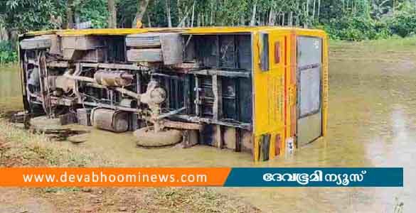 ആലപ്പുഴയില്‍ സ്‌കൂള്‍ ബസ് പാടത്തേക്ക് മറിഞ്ഞ് അപകടം