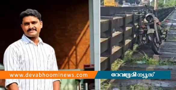 നിയന്ത്രണം വിട്ട ബൈക്ക് പാലത്തിന്‍റെ കൈവരിയിൽ ഇടിച്ച് അപകടം; യുവാവിന് ദാരുണാന്ത്യം