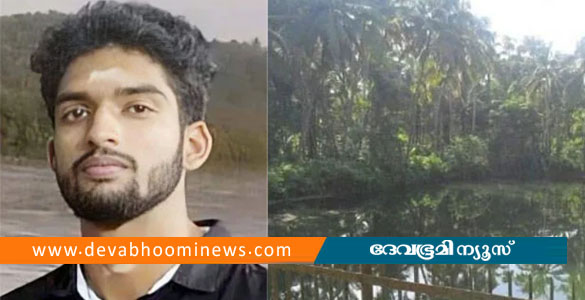 എൻജിനീയറിംഗ് വിദ്യാര്‍ഥി ക്ഷേത്രക്കുളത്തില്‍ മുങ്ങിമരിച്ചു