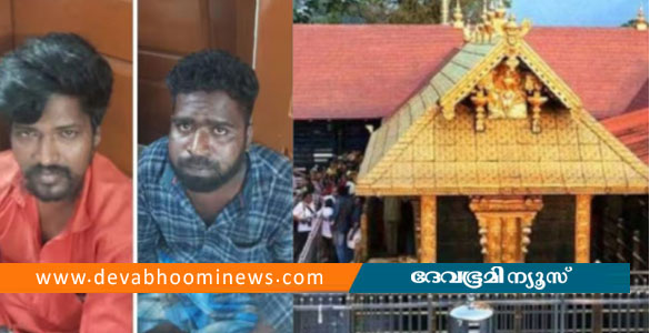 തിരുട്ട് ഗ്രാമത്തിലെ മോഷ്ടാക്കൾ ശബരിമലയിൽ; രണ്ടു പേരെ പൊലീസ് പിടികൂടി