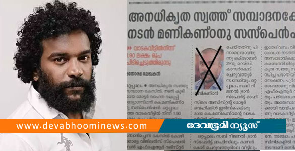 'എനിക്കൊരു ചീത്തപ്പേര് ഉണ്ടാക്കിത്തന്ന മനോരമയ്ക്ക് നന്ദി'; നടപടിക്കൊരുങ്ങി നടൻ മണികണ്ഠന്‍ ആര്‍ ആചാരി